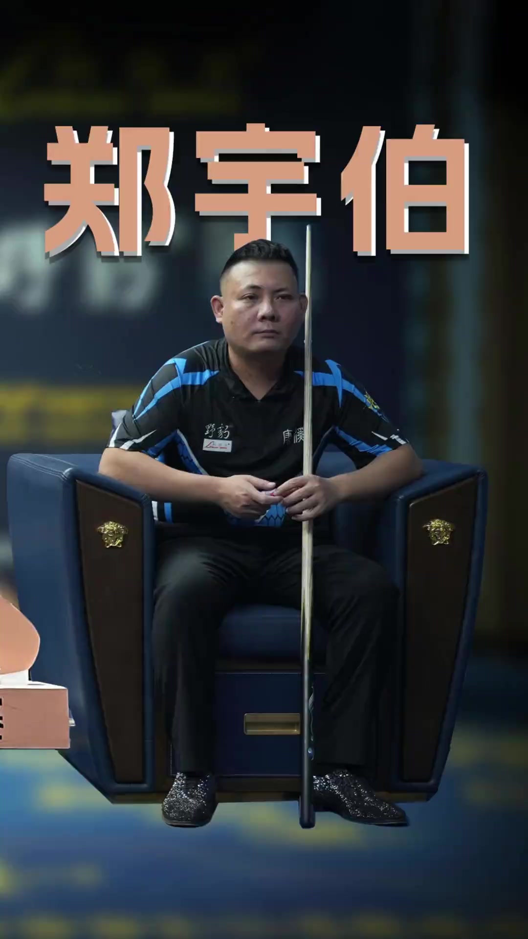 拉长打席的 拉长打席的